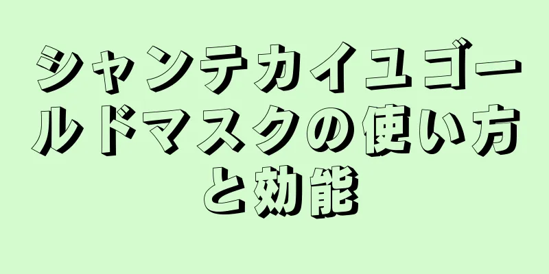 シャンテカイユゴールドマスクの使い方と効能