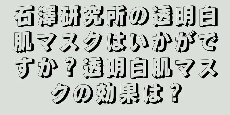 石澤研究所の透明白肌マスクはいかがですか？透明白肌マスクの効果は？