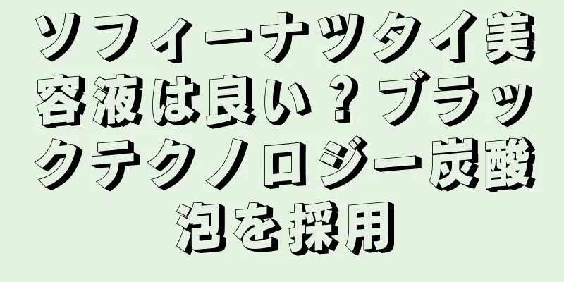 ソフィーナツタイ美容液は良い？ブラックテクノロジー炭酸泡を採用