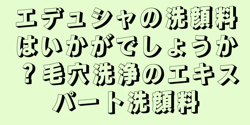 エデュシャの洗顔料はいかがでしょうか？毛穴洗浄のエキスパート洗顔料