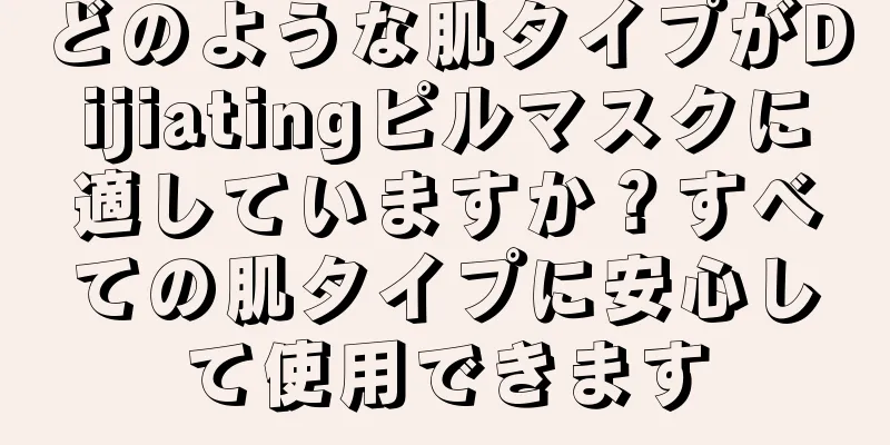 どのような肌タイプがDijiatingピルマスクに適していますか？すべての肌タイプに安心して使用できます