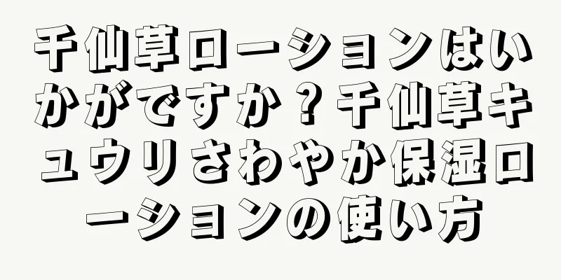 千仙草ローションはいかがですか？千仙草キュウリさわやか保湿ローションの使い方