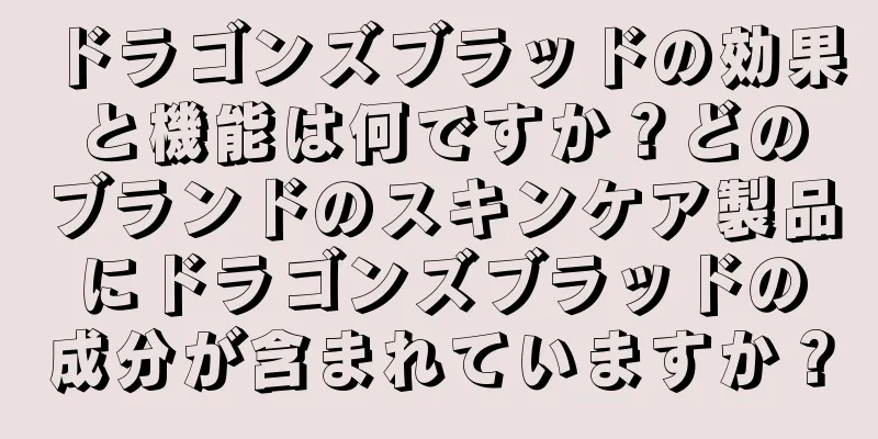 ドラゴンズブラッドの効果と機能は何ですか？どのブランドのスキンケア製品にドラゴンズブラッドの成分が含まれていますか？