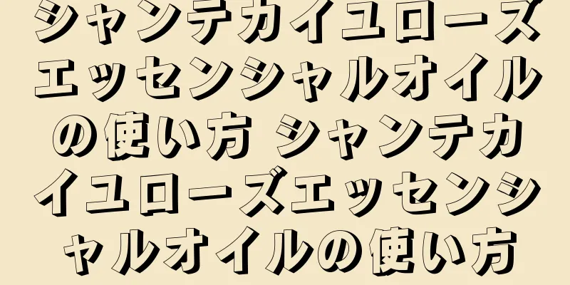 シャンテカイユローズエッセンシャルオイルの使い方 シャンテカイユローズエッセンシャルオイルの使い方