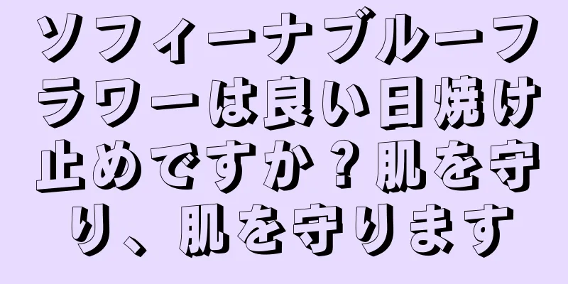 ソフィーナブルーフラワーは良い日焼け止めですか？肌を守り、肌を守ります