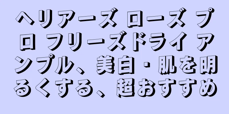 ヘリアーズ ローズ プロ フリーズドライ アンプル、美白・肌を明るくする、超おすすめ