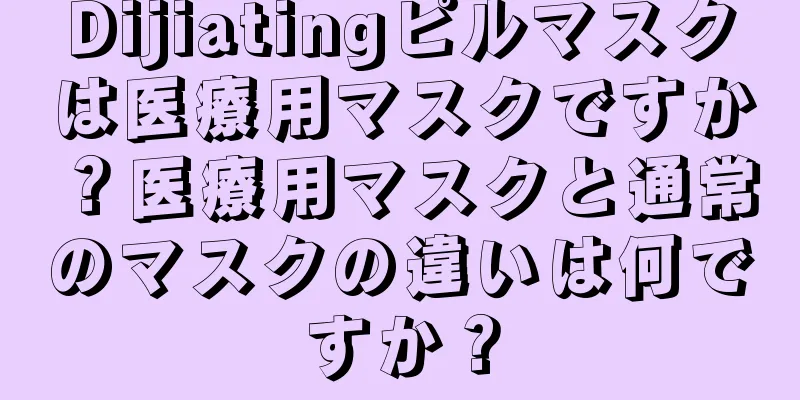 Dijiatingピルマスクは医療用マスクですか？医療用マスクと通常のマスクの違いは何ですか？