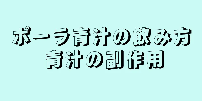 ポーラ青汁の飲み方 青汁の副作用