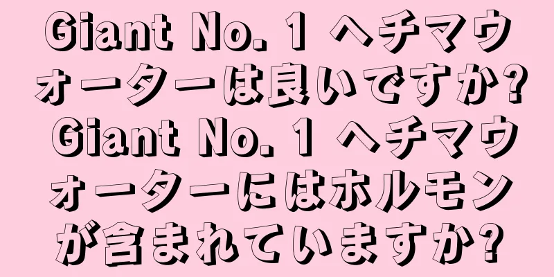 Giant No. 1 ヘチマウォーターは良いですか? Giant No. 1 ヘチマウォーターにはホルモンが含まれていますか?