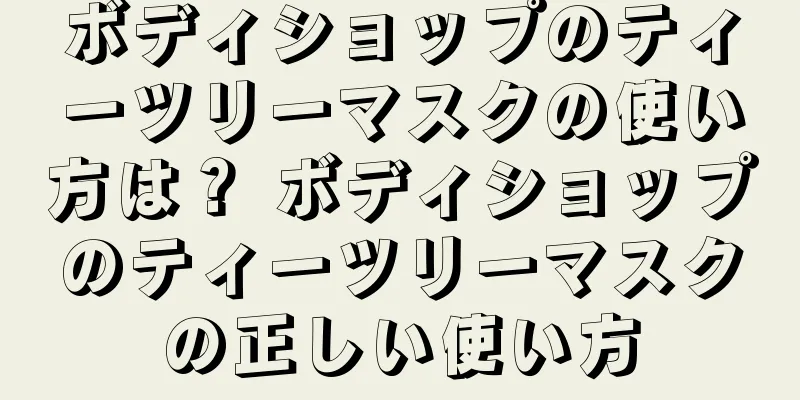 ボディショップのティーツリーマスクの使い方は？ ボディショップのティーツリーマスクの正しい使い方