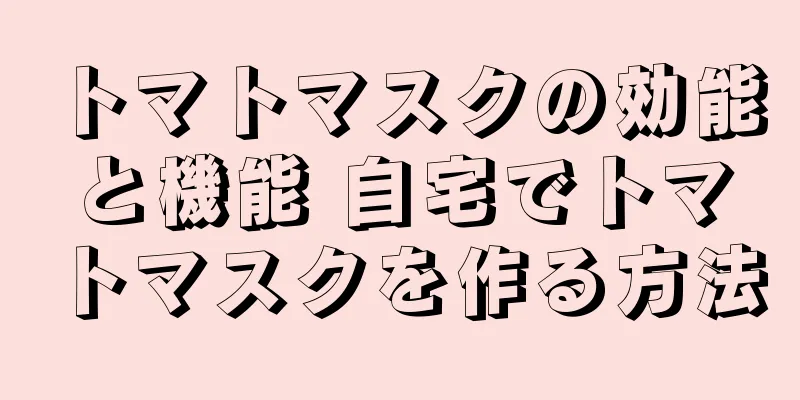 トマトマスクの効能と機能 自宅でトマトマスクを作る方法