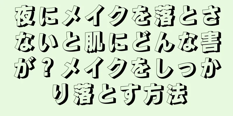 夜にメイクを落とさないと肌にどんな害が？メイクをしっかり落とす方法