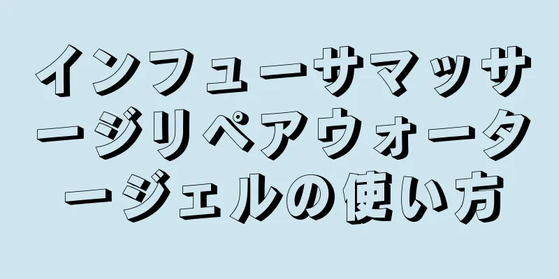 インフューサマッサージリペアウォータージェルの使い方