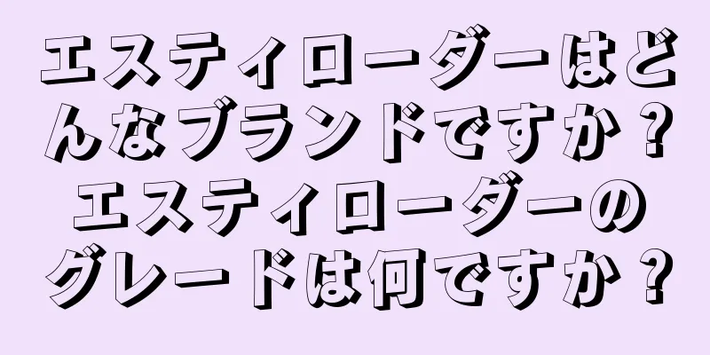 エスティローダーはどんなブランドですか？エスティローダーのグレードは何ですか？