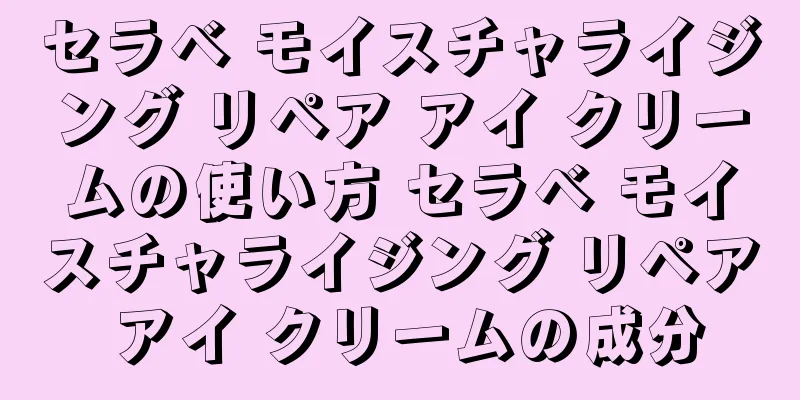 セラベ モイスチャライジング リペア アイ クリームの使い方 セラベ モイスチャライジング リペア アイ クリームの成分