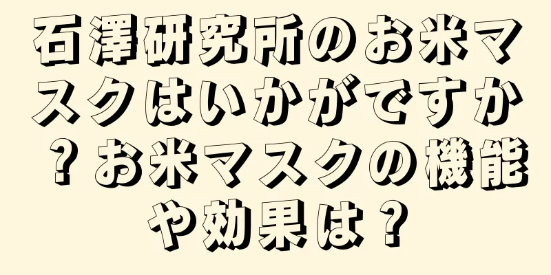 石澤研究所のお米マスクはいかがですか？お米マスクの機能や効果は？