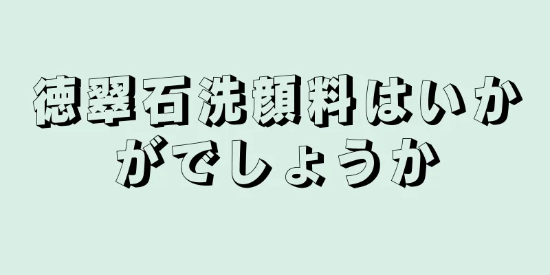 徳翠石洗顔料はいかがでしょうか