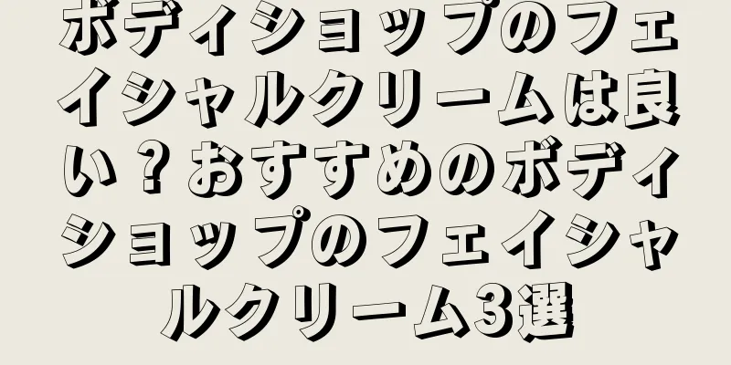 ボディショップのフェイシャルクリームは良い？おすすめのボディショップのフェイシャルクリーム3選