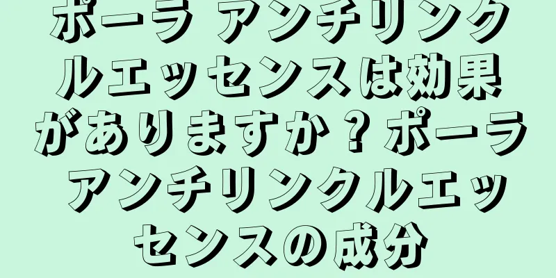 ポーラ アンチリンクルエッセンスは効果がありますか？ポーラ アンチリンクルエッセンスの成分