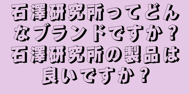 石澤研究所ってどんなブランドですか？石澤研究所の製品は良いですか？