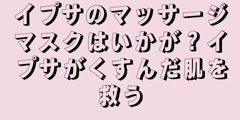 イプサのマッサージマスクはいかが？イプサがくすんだ肌を救う