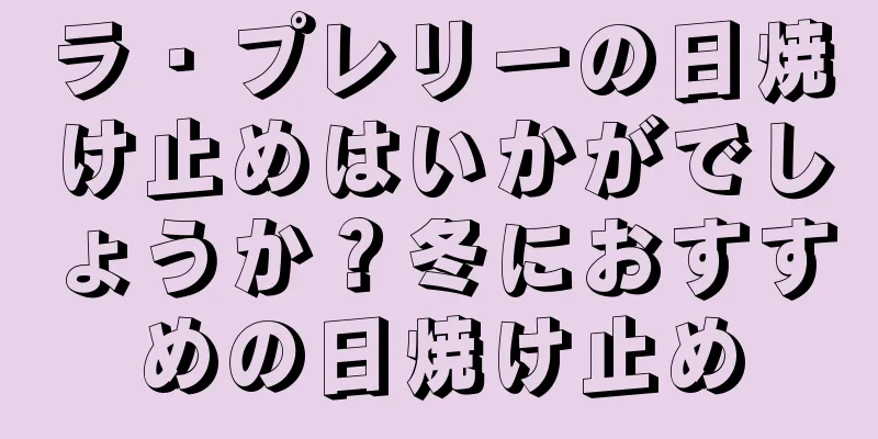 ラ・プレリーの日焼け止めはいかがでしょうか？冬におすすめの日焼け止め