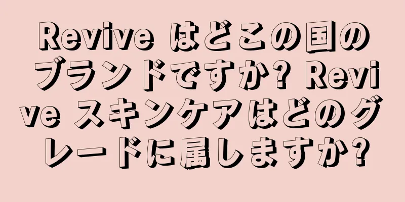 Revive はどこの国のブランドですか? Revive スキンケアはどのグレードに属しますか?