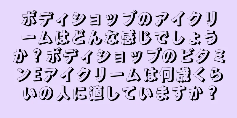 ボディショップのアイクリームはどんな感じでしょうか？ボディショップのビタミンEアイクリームは何歳くらいの人に適していますか？