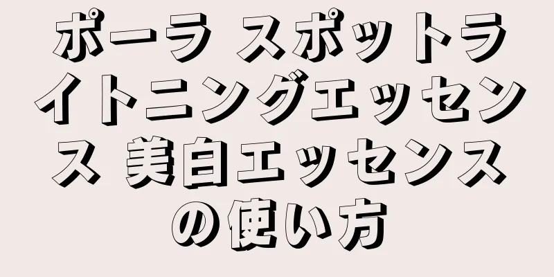 ポーラ スポットライトニングエッセンス 美白エッセンスの使い方