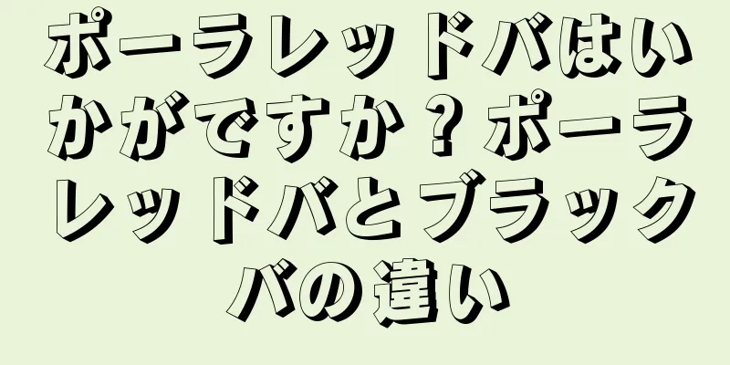 ポーラレッドバはいかがですか？ポーラレッドバとブラックバの違い