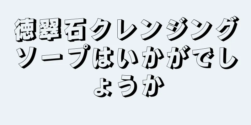 徳翠石クレンジングソープはいかがでしょうか