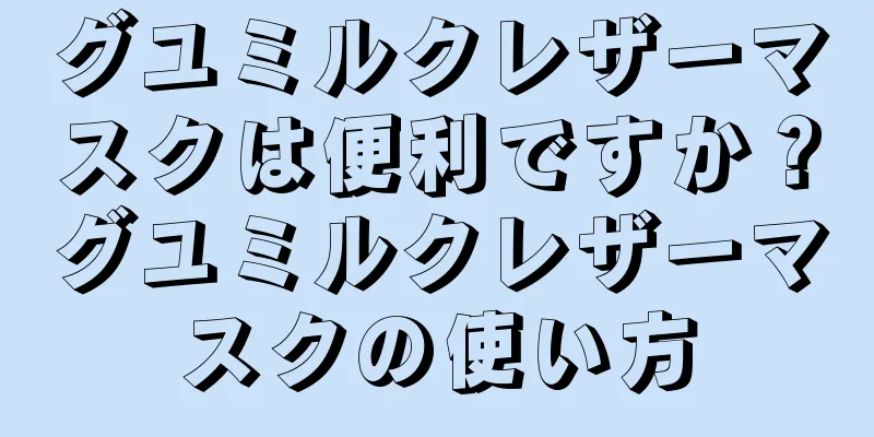 グユミルクレザーマスクは便利ですか？グユミルクレザーマスクの使い方