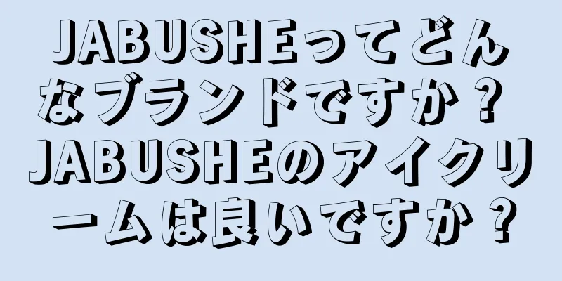 JABUSHEってどんなブランドですか？ JABUSHEのアイクリームは良いですか？