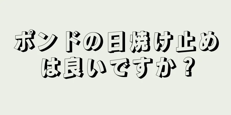 ポンドの日焼け止めは良いですか？