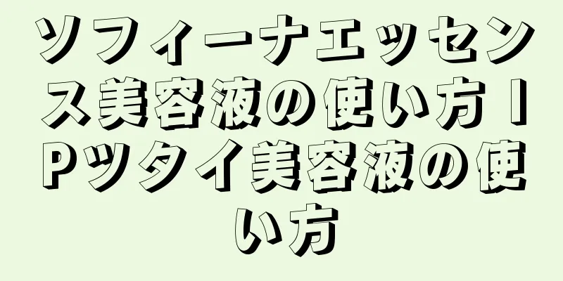 ソフィーナエッセンス美容液の使い方 IPツタイ美容液の使い方