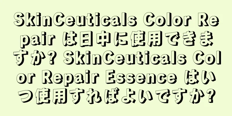 SkinCeuticals Color Repair は日中に使用できますか? SkinCeuticals Color Repair Essence はいつ使用すればよいですか?