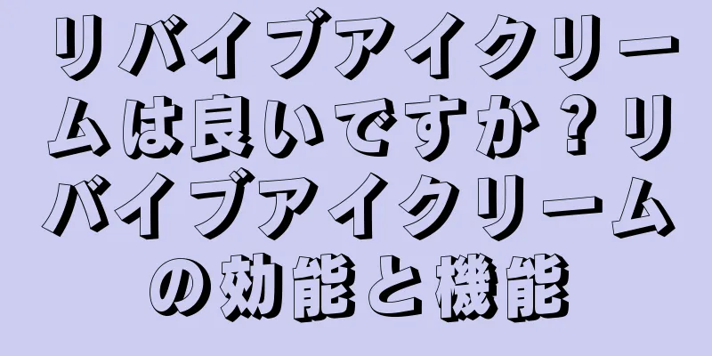 リバイブアイクリームは良いですか？リバイブアイクリームの効能と機能