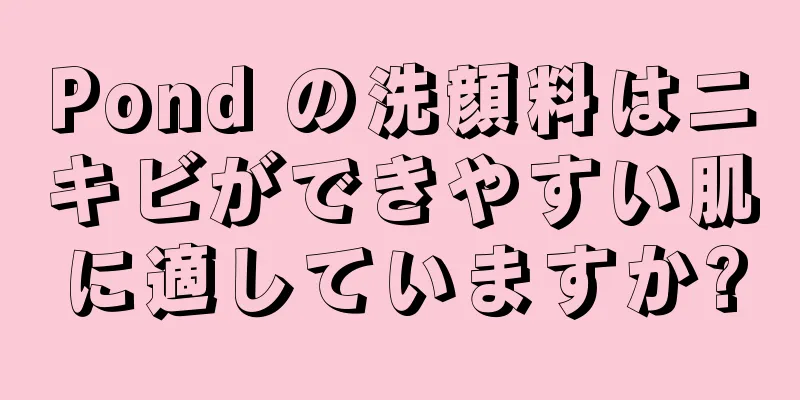 Pond の洗顔料はニキビができやすい肌に適していますか?