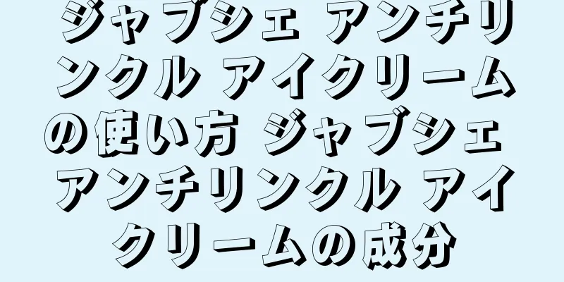 ジャブシェ アンチリンクル アイクリームの使い方 ジャブシェ アンチリンクル アイクリームの成分