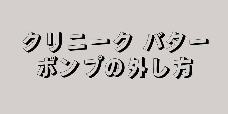 クリニーク バターポンプの外し方