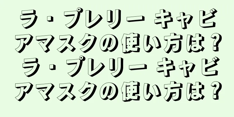 ラ・プレリー キャビアマスクの使い方は？ ラ・プレリー キャビアマスクの使い方は？