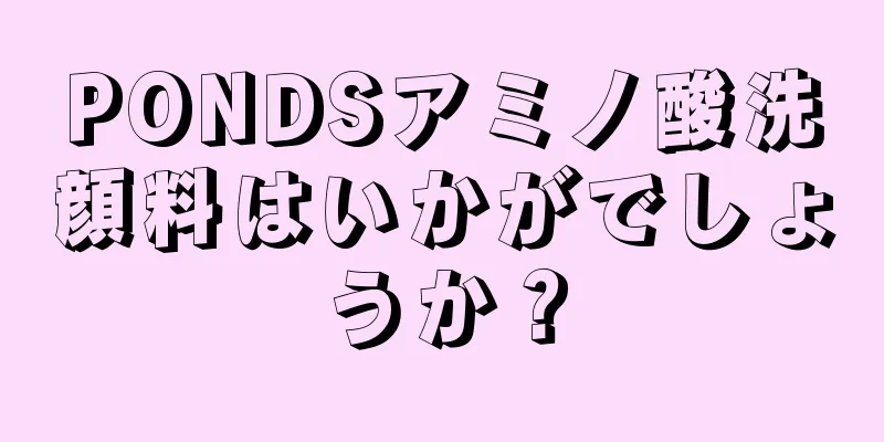 PONDSアミノ酸洗顔料はいかがでしょうか？