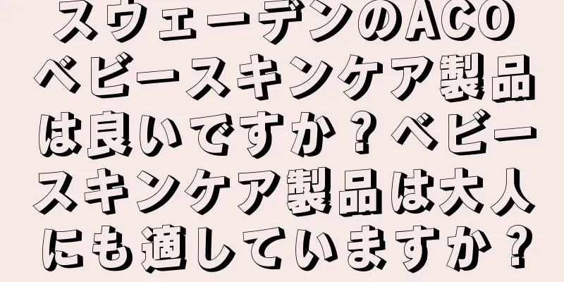 スウェーデンのACOベビースキンケア製品は良いですか？ベビースキンケア製品は大人にも適していますか？