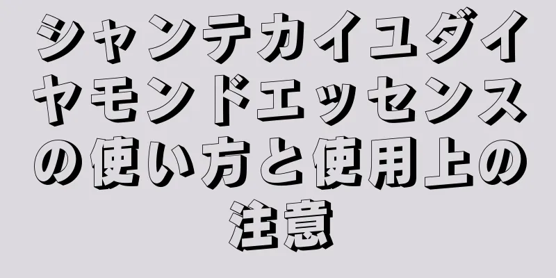 シャンテカイユダイヤモンドエッセンスの使い方と使用上の注意