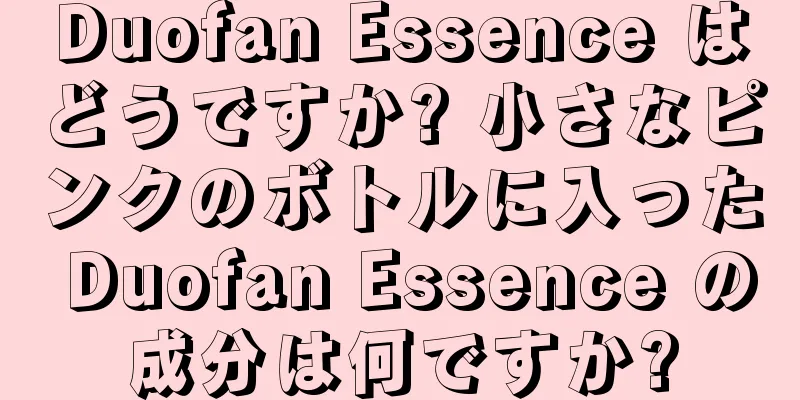 Duofan Essence はどうですか? 小さなピンクのボトルに入った Duofan Essence の成分は何ですか?