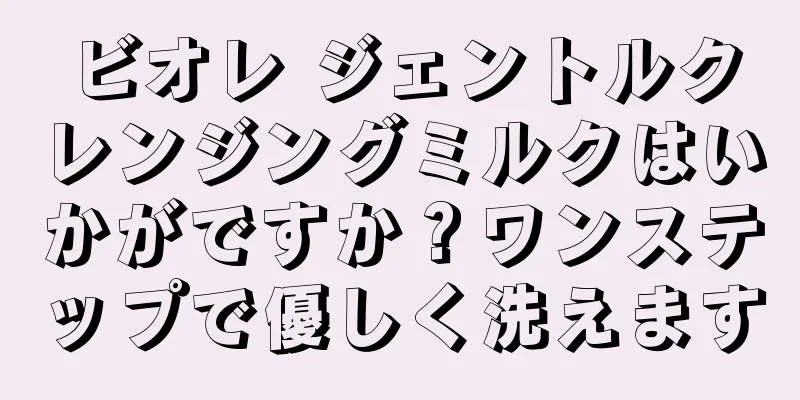 ビオレ ジェントルクレンジングミルクはいかがですか？ワンステップで優しく洗えます