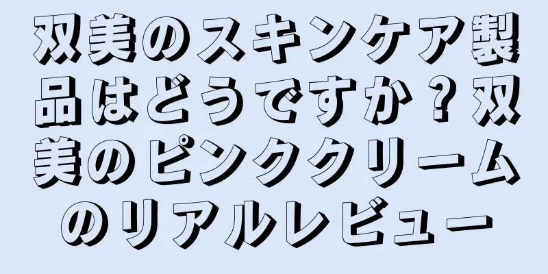 双美のスキンケア製品はどうですか？双美のピンククリームのリアルレビュー