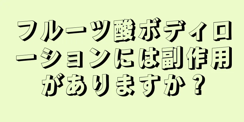 フルーツ酸ボディローションには副作用がありますか？