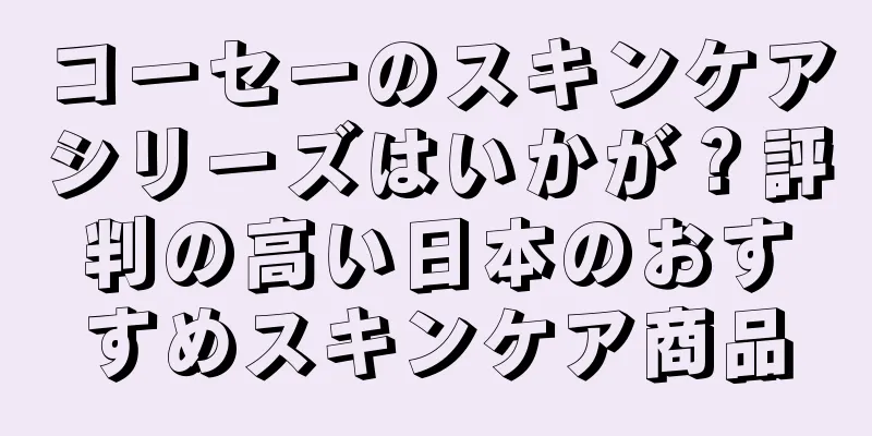 コーセーのスキンケアシリーズはいかが？評判の高い日本のおすすめスキンケア商品