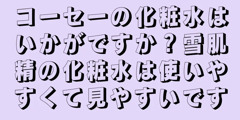 コーセーの化粧水はいかがですか？雪肌精の化粧水は使いやすくて見やすいです